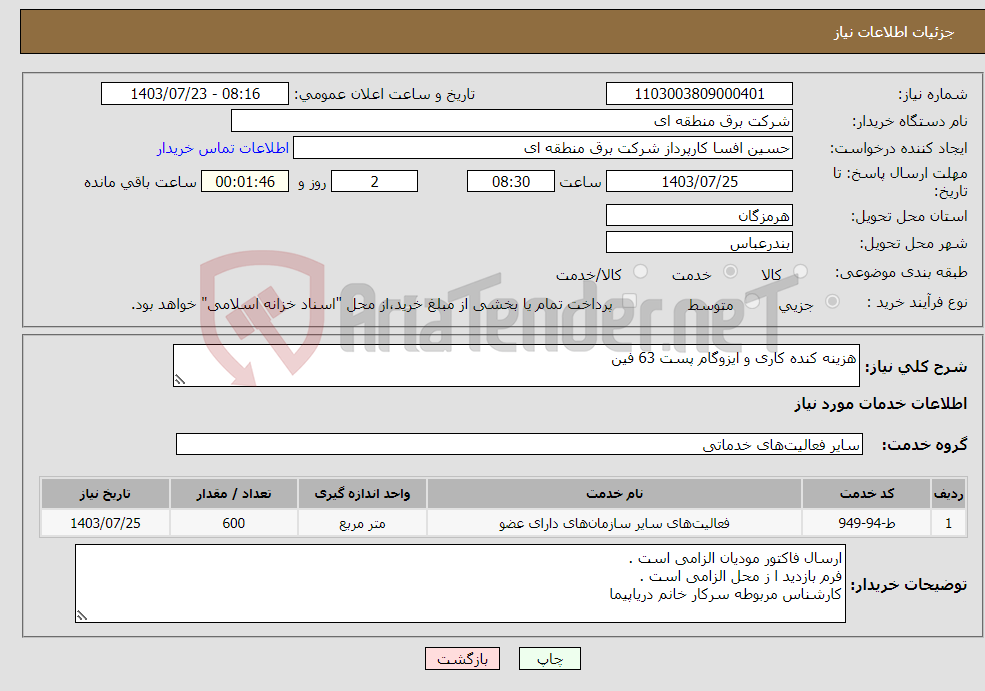 تصویر کوچک آگهی نیاز انتخاب تامین کننده-هزینه کنده کاری و ایزوگام پست 63 فین 