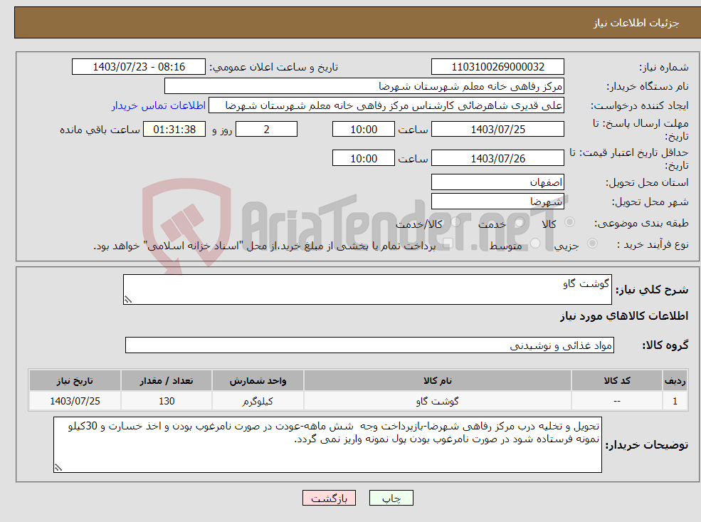 تصویر کوچک آگهی نیاز انتخاب تامین کننده-گوشت گاو