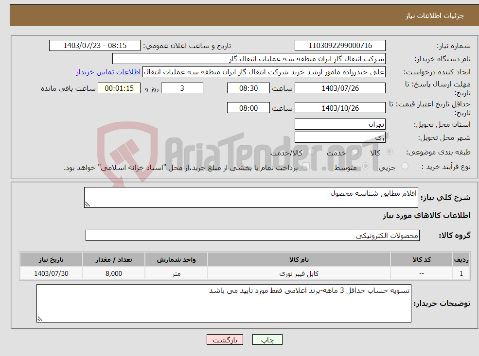 تصویر کوچک آگهی نیاز انتخاب تامین کننده-اقلام مطابق شناسه محصول
