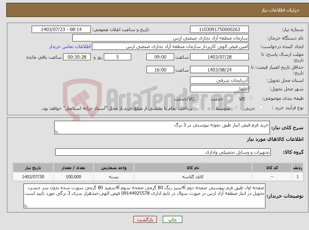تصویر کوچک آگهی نیاز انتخاب تامین کننده-خرید فرم قبض انبار طبق نمونه پیوستی در 3 برگ