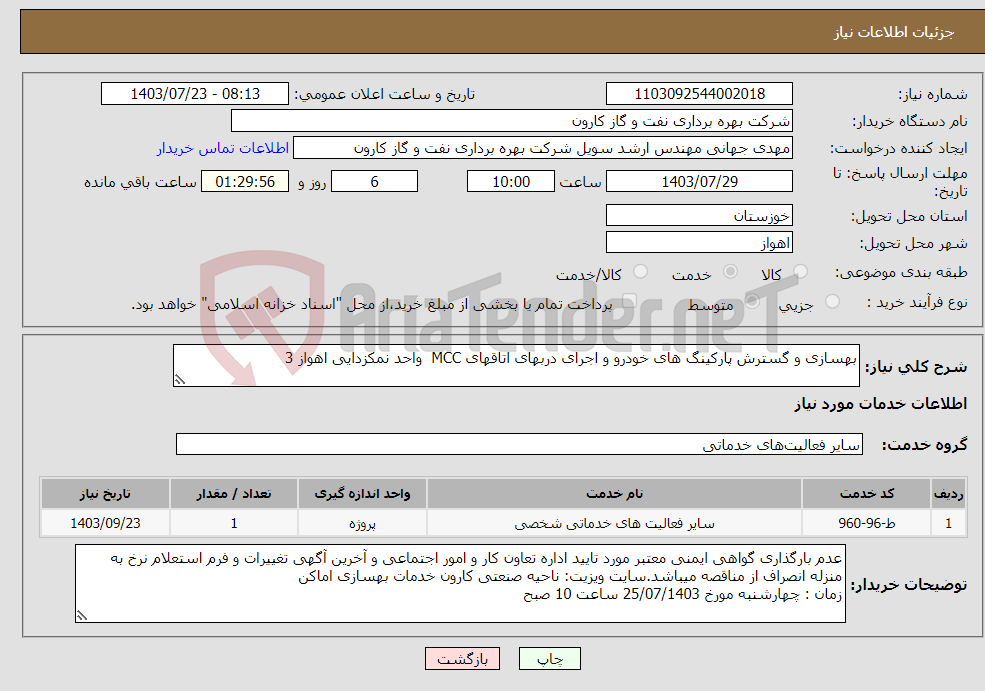 تصویر کوچک آگهی نیاز انتخاب تامین کننده-بهسازی و گسترش پارکینگ های خودرو و اجرای دربهای اتاقهای MCC واحد نمکزدایی اهواز 3