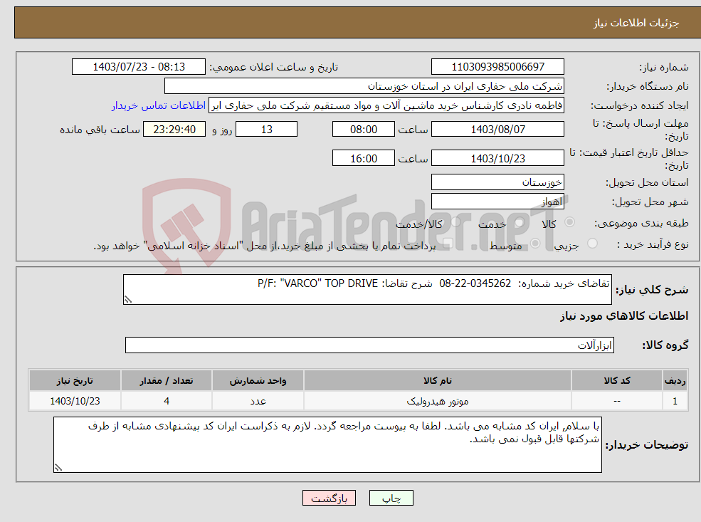 تصویر کوچک آگهی نیاز انتخاب تامین کننده-تقاضای خرید شماره: 0345262-22-08 شرح تقاضا: P/F: "VARCO" TOP DRIVE