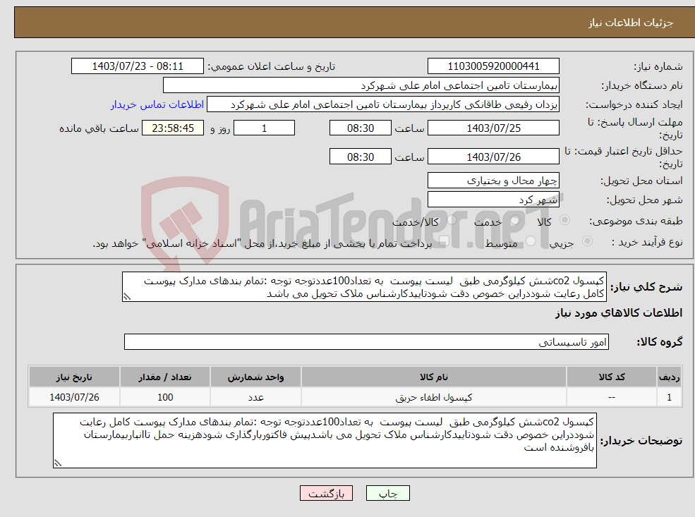 تصویر کوچک آگهی نیاز انتخاب تامین کننده-کپسول co2شش کیلوگرمی طبق لیست پیوست به تعداد100عددتوجه توجه :تمام بندهای مدارک پیوست کامل رعایت شوددراین خصوص دقت شودتاییدکارشناس ملاک تحویل می باشد