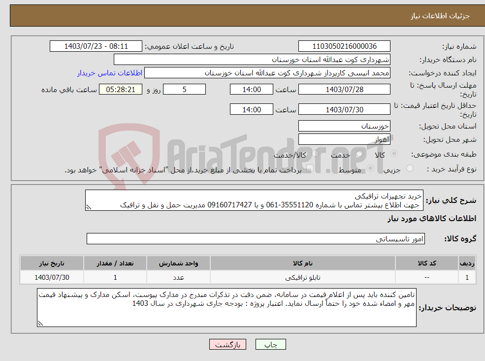 تصویر کوچک آگهی نیاز انتخاب تامین کننده-خرید تجهیزات ترافیکی جهت اطلاع بیشتر تماس با شماره 35551120-061 و یا 09160717427 مدیریت حمل و نقل و ترافیک 