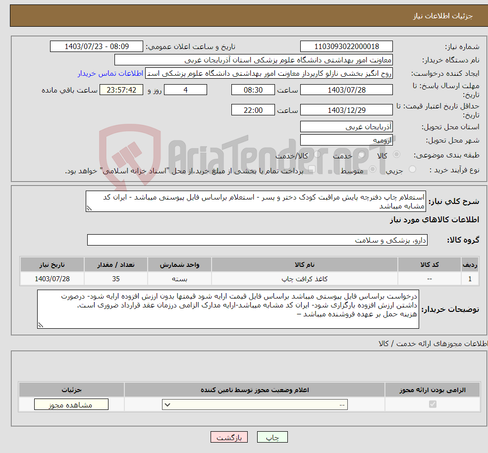 تصویر کوچک آگهی نیاز انتخاب تامین کننده-استعلام چاپ دفترچه پایش مراقبت کودک دختر و پسر - استعلام براساس فایل پیوستی میباشد - ایران کد مشابه میباشد