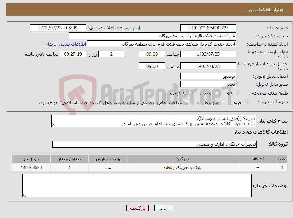 تصویر کوچک آگهی نیاز انتخاب تامین کننده-بلبرینگ((طبق لیست پیوست)). تائید و تحویل کالا در منطقه نفتی بهرگان شهر بندر امام حسن می باشد.
