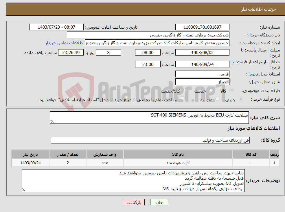 تصویر کوچک آگهی نیاز انتخاب تامین کننده-سلخت کارت ECU مربوط به توربین SGT-400 SIEMENS