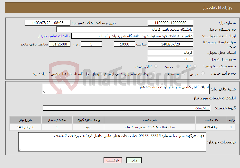 تصویر کوچک آگهی نیاز انتخاب تامین کننده-اجرای کابل کشی شبکه اینترنت دانشکده هنر