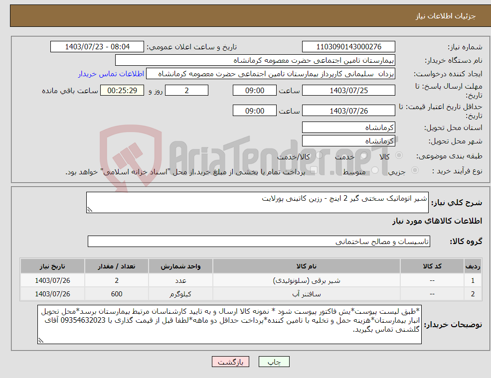 تصویر کوچک آگهی نیاز انتخاب تامین کننده-شیر اتوماتیک سختی گیر 2 اینچ - رزین کاتینی پورلایت