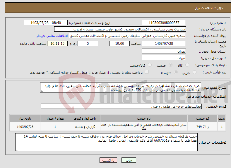 تصویر کوچک آگهی نیاز انتخاب تامین کننده-خرید خدمت شامل : مشاوره در زمینه برنامه نویسی هوشمندسازی فرآیند محاسباتی تلفیق داده ها و تولید نقشه های پتانسیل معدنی در سیستم EIS به شرح پیوست. 