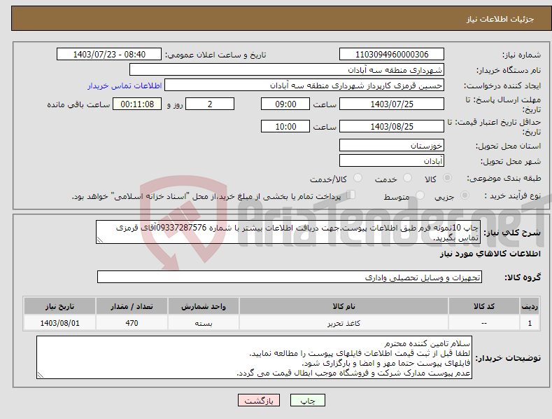 تصویر کوچک آگهی نیاز انتخاب تامین کننده-چاپ 10نمونه فرم طبق اطلاعات پیوست.جهت دریافت اطلاعات بیشتر با شماره 09337287576آقای قرمزی تماس بگیرید.