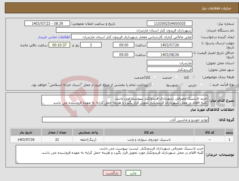 تصویر کوچک آگهی نیاز انتخاب تامین کننده-خرید لاستیک مصرفی شهرداری فریدونکنار بپیوست می باشد. کلیه اقلام در محل شهرداری فریدونکنار تحویل قرار بگیرد و هزینه حمل کرایه به عهده فروشنده می باشد