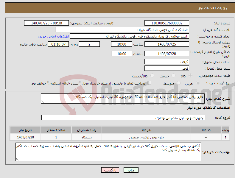 تصویر کوچک آگهی نیاز انتخاب تامین کننده-جارو برقی صنعتی آنا (آذر جارو )مدل 52wd eco دو موتوره 50 لیتری استیل یک دستگاه 