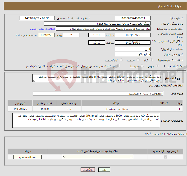 تصویر کوچک آگهی نیاز انتخاب تامین کننده-خرید سرنگ AD برند ورید تعداد -15000-داشتن مجوز IRc-imed-ومجوز فعالیت در سامانه الزامیست نداشتن مجوز باطل می گردد -پرداختی 3 ماهه می باشد 