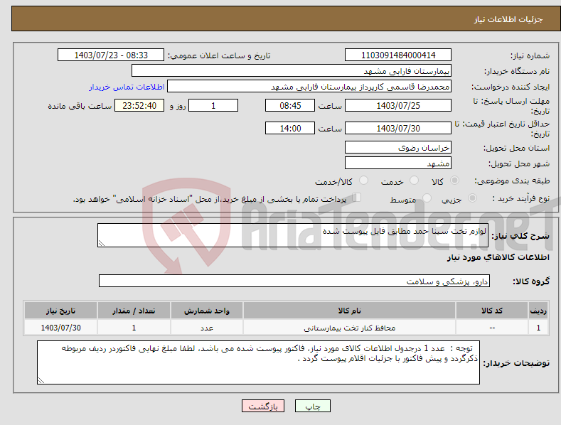 تصویر کوچک آگهی نیاز انتخاب تامین کننده-لوازم تخت سینا حمد مطابق فایل پیوست شده 