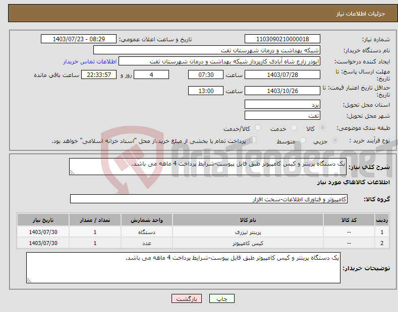 تصویر کوچک آگهی نیاز انتخاب تامین کننده-یک دستگاه پرینتر و کیس کامپیوتر طبق فایل پیوست-شرایط پرداخت 4 ماهه می باشد.