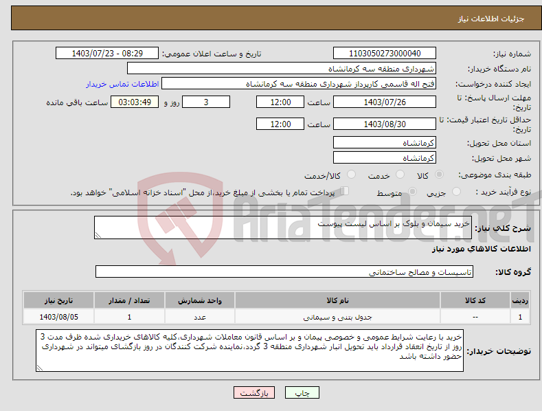 تصویر کوچک آگهی نیاز انتخاب تامین کننده-خرید سیمان و بلوک بر اساس لیست پیوست