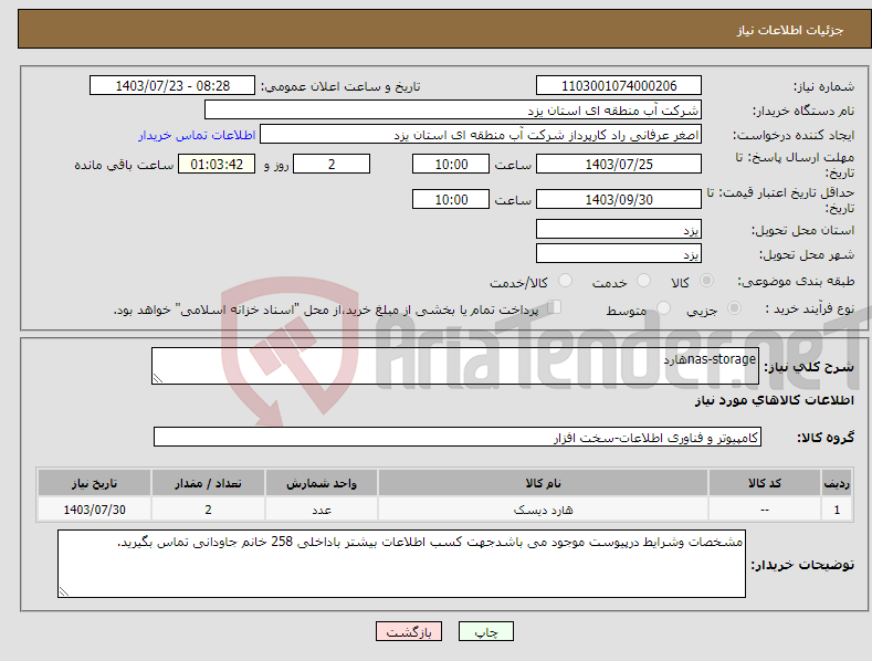 تصویر کوچک آگهی نیاز انتخاب تامین کننده-nas-storageهارد