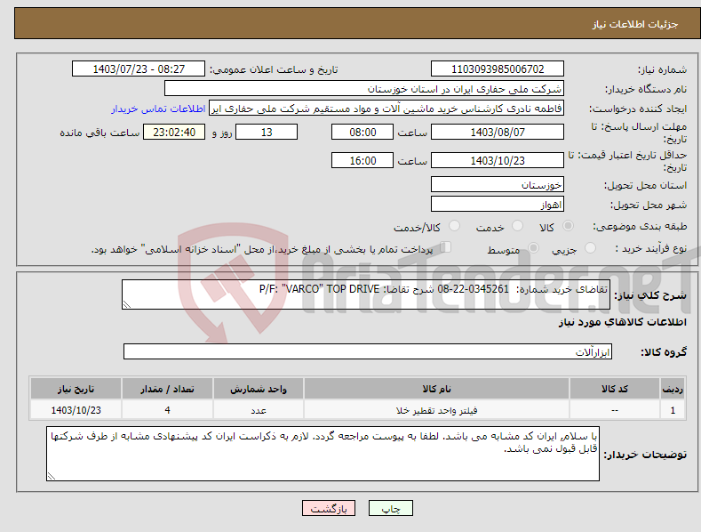 تصویر کوچک آگهی نیاز انتخاب تامین کننده-تقاضای خرید شماره: 0345261-22-08 شرح تقاضا: P/F: "VARCO" TOP DRIVE