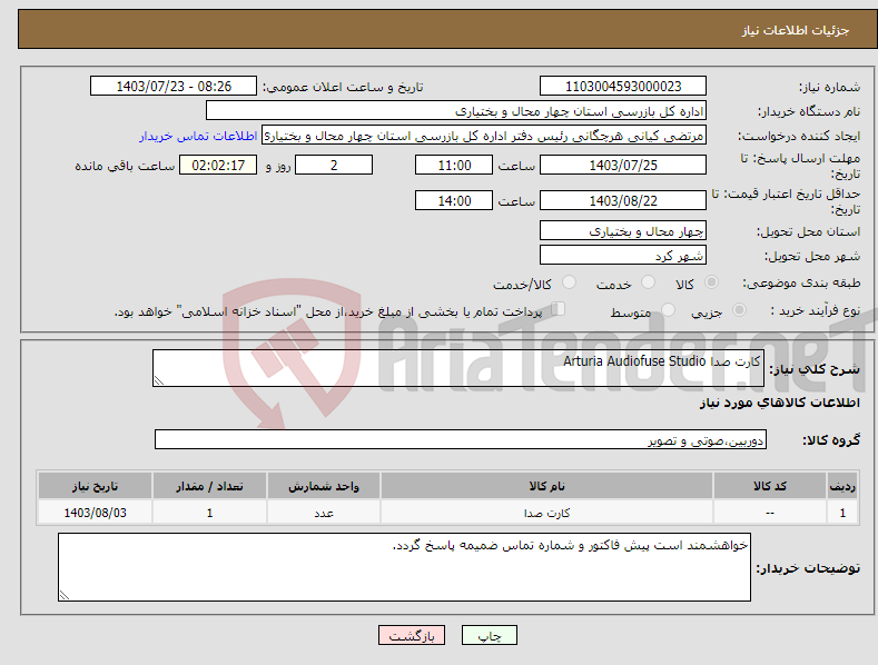 تصویر کوچک آگهی نیاز انتخاب تامین کننده-کارت صدا Arturia Audiofuse Studio