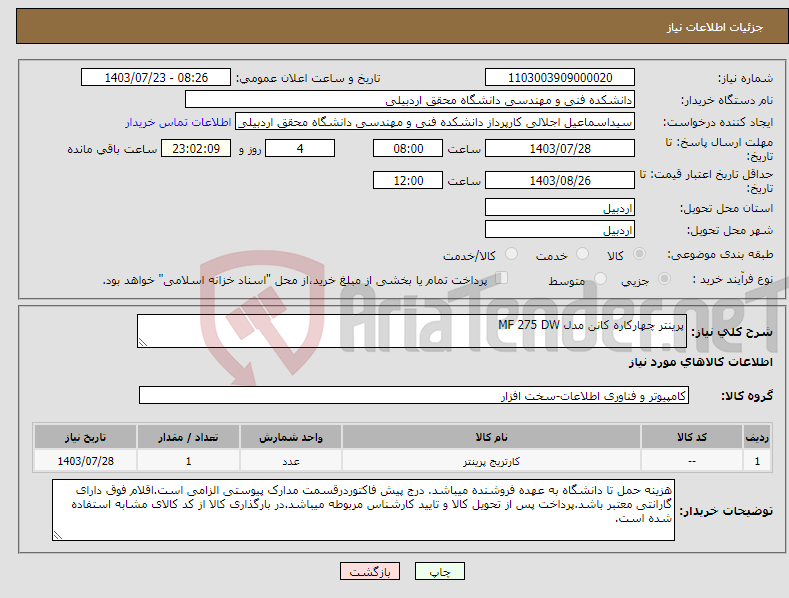 تصویر کوچک آگهی نیاز انتخاب تامین کننده-پرینتر چهارکاره کانن مدل MF 275 DW