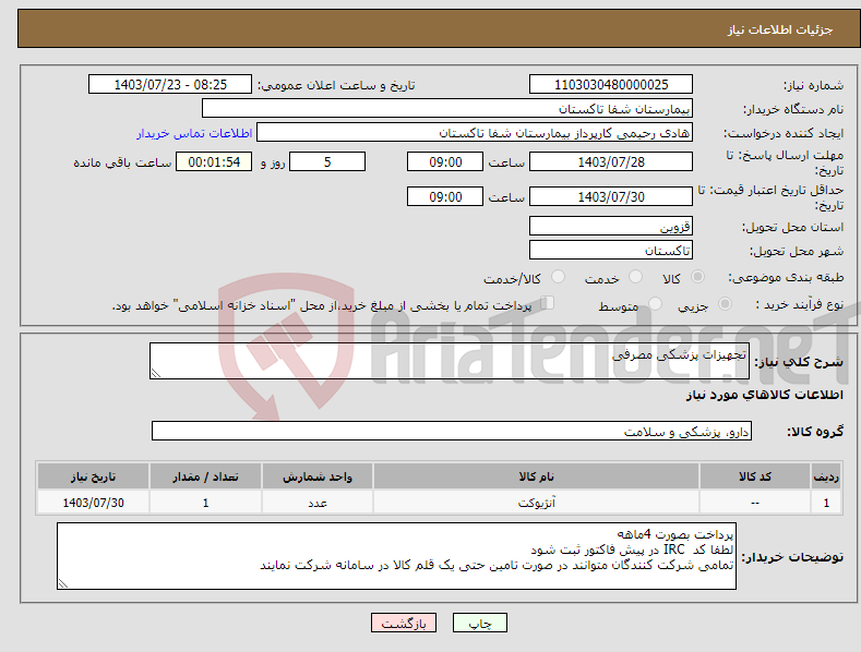 تصویر کوچک آگهی نیاز انتخاب تامین کننده-تجهیزات پزشکی مصرفی