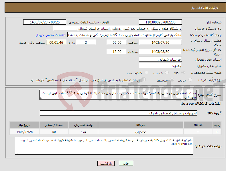 تصویر کوچک آگهی نیاز انتخاب تامین کننده-تخت دانشجویی دو طبق به همره نوپان های تخت -نردبان از بغل تخت باشه قوطی بدنه 3*5 باشدطبق لیست پیوستی 