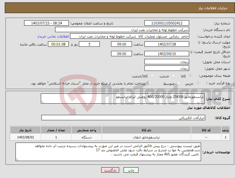 تصویر کوچک آگهی نیاز انتخاب تامین کننده-ترانسفورماتور 25KVA ولتاژ 400/20000 روغنی ایران ترانسفو