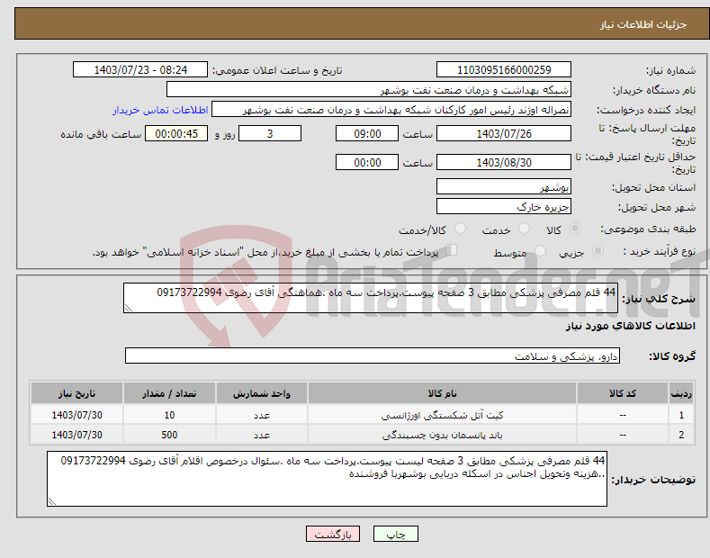 تصویر کوچک آگهی نیاز انتخاب تامین کننده-44 قلم مصرفی پزشکی مطابق 3 صفحه پیوست.پرداخت سه ماه .هماهنگی آقای رضوی 09173722994 