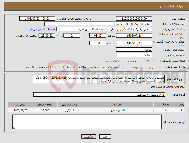 تصویر کوچک آگهی نیاز انتخاب تامین کننده-اکسیژن مایع با خلوص 99درصد به مقدار12تن فقط ازشرکتهای ثبت شده درسامانه ISOM.ISIRI.GOV.IR با ذکر فراورده اکسیژن طبی ودارای پروانه معتبرخریداری میگردد.
