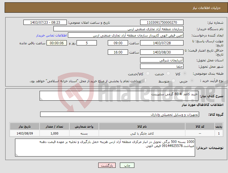 تصویر کوچک آگهی نیاز انتخاب تامین کننده-خرید کاغذ آ4 80 گرمی سلپرینت