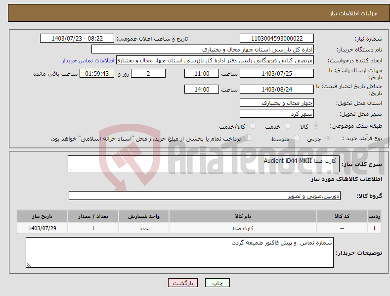 تصویر کوچک آگهی نیاز انتخاب تامین کننده- کارت صدا Audient iD44 MKII