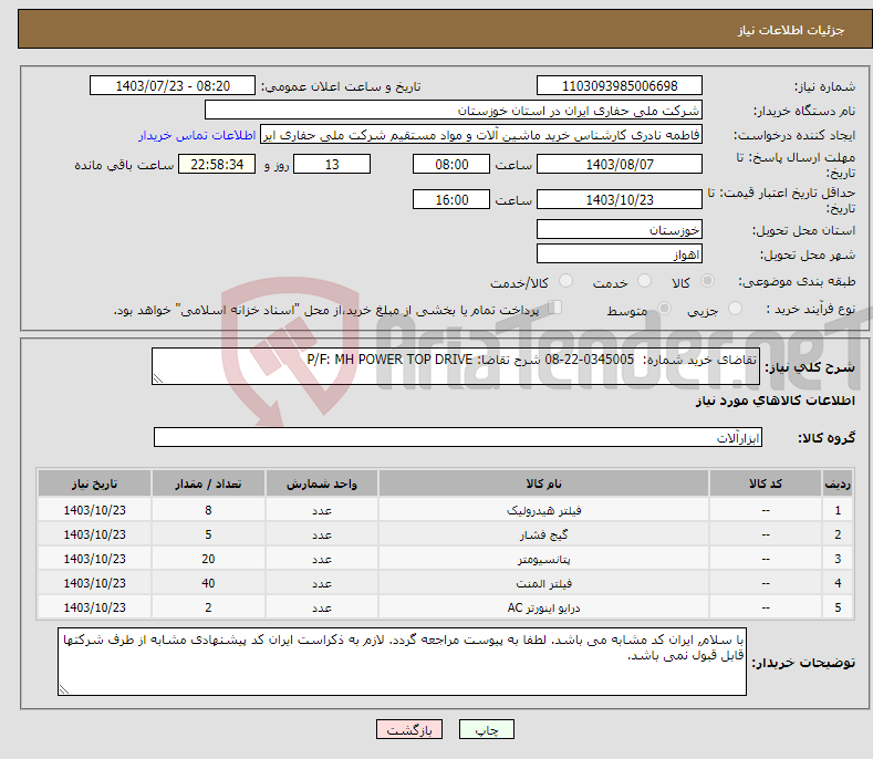 تصویر کوچک آگهی نیاز انتخاب تامین کننده-تقاضای خرید شماره: 0345005-22-08 شرح تقاضا: P/F: MH POWER TOP DRIVE
