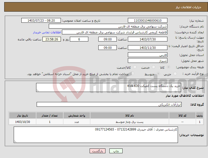 تصویر کوچک آگهی نیاز انتخاب تامین کننده-خرید یک دستگاه پست کمپکت 630 KVA