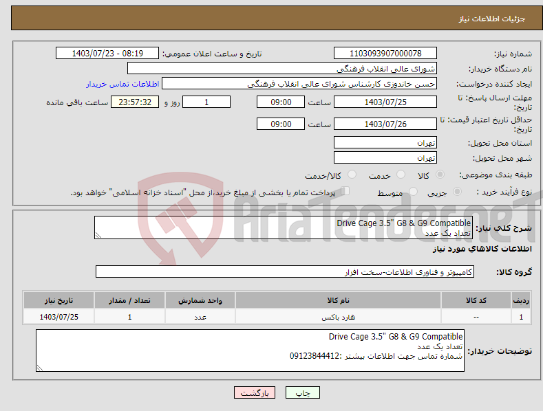 تصویر کوچک آگهی نیاز انتخاب تامین کننده-Drive Cage 3.5" G8 & G9 Compatible تعداد یک عدد شماره تماس جهت اطلاعات بیشتر :09123844412