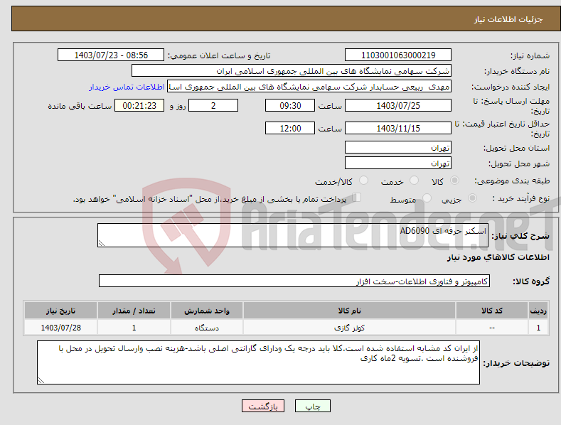 تصویر کوچک آگهی نیاز انتخاب تامین کننده-اسکنر حرفه ای AD6090