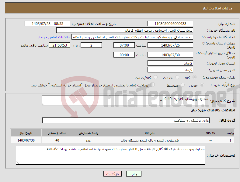 تصویر کوچک آگهی نیاز انتخاب تامین کننده-محلول ویویساید 4لیتری 40 گالن