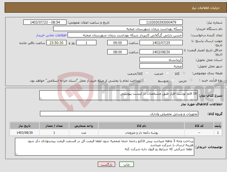 تصویر کوچک آگهی نیاز انتخاب تامین کننده-16 قلم نوشت افزار طبق مشخصات در لیست پیوستی