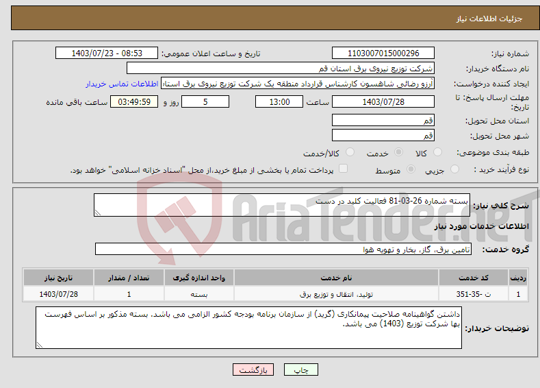 تصویر کوچک آگهی نیاز انتخاب تامین کننده-بسته شماره 26-03-81 فعالیت کلید در دست