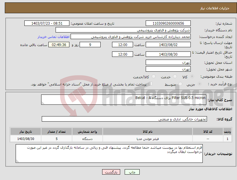 تصویر کوچک آگهی نیاز انتخاب تامین کننده-Filter SUS 0.5 micron برای دستگاه Belcat - A