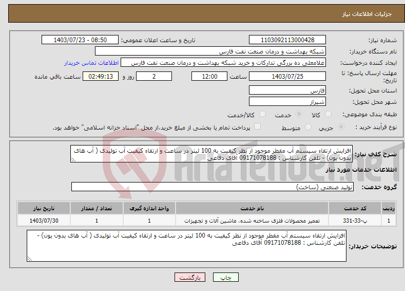 تصویر کوچک آگهی نیاز انتخاب تامین کننده-افزایش ارتقاء سیستم آب مقطر موجود از نظر کیفیت به 100 لیتر در ساعت و ارتقاء کیفیت آب تولیدی ( آب های بدون یون) - تلفن کارشناس : 09171078188 آقای دفاعی