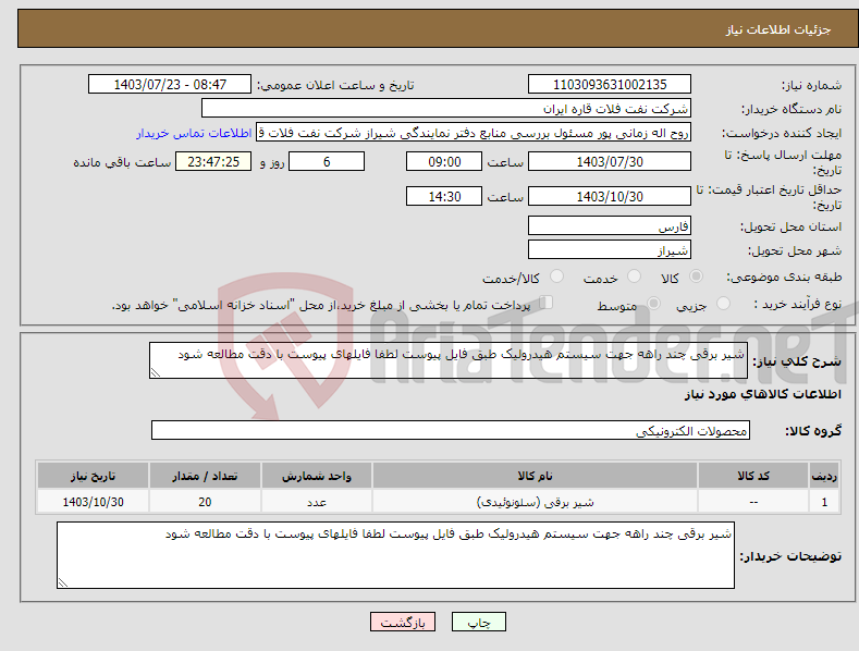 تصویر کوچک آگهی نیاز انتخاب تامین کننده-شیر برقی چند راهه جهت سیستم هیدرولیک طبق فایل پیوست لطفا فایلهای پیوست با دقت مطالعه شود