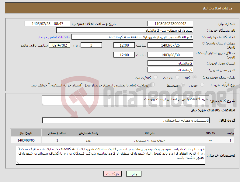 تصویر کوچک آگهی نیاز انتخاب تامین کننده-خرید قطعات بتنی بر اساس لیست پیوست