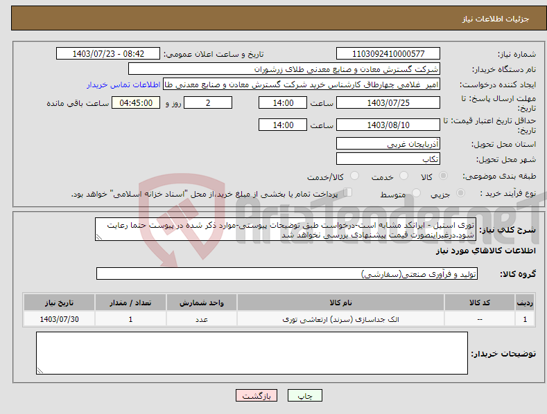 تصویر کوچک آگهی نیاز انتخاب تامین کننده-توری استیل - ایرانکد مشابه است-درخواست طبق توضیحات پیوستی-موارد ذکر شده در پیوست حتما رعایت شود.درغیراینصورت قیمت پیشنهادی بررسی نخواهد شد