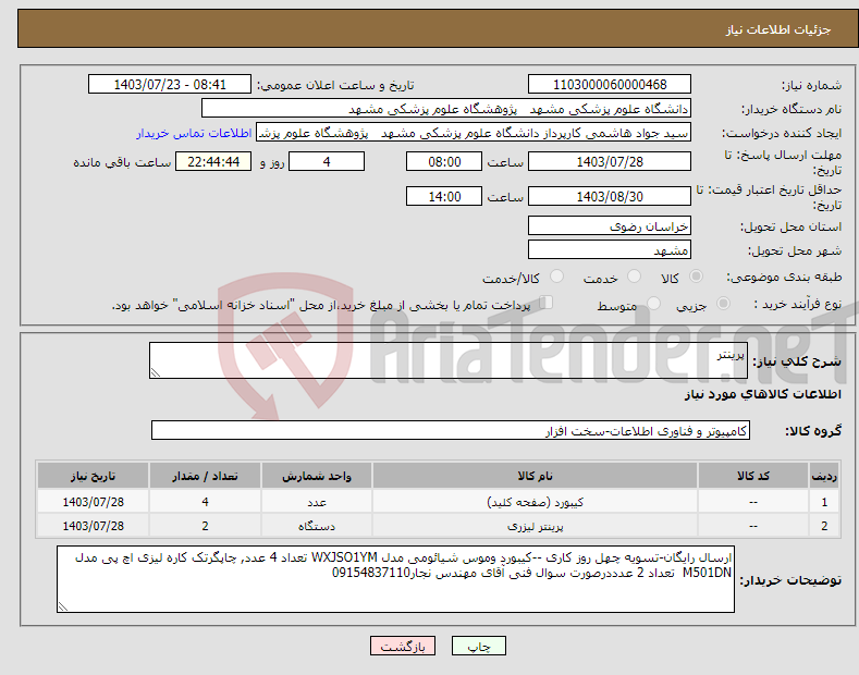 تصویر کوچک آگهی نیاز انتخاب تامین کننده-پرینتر