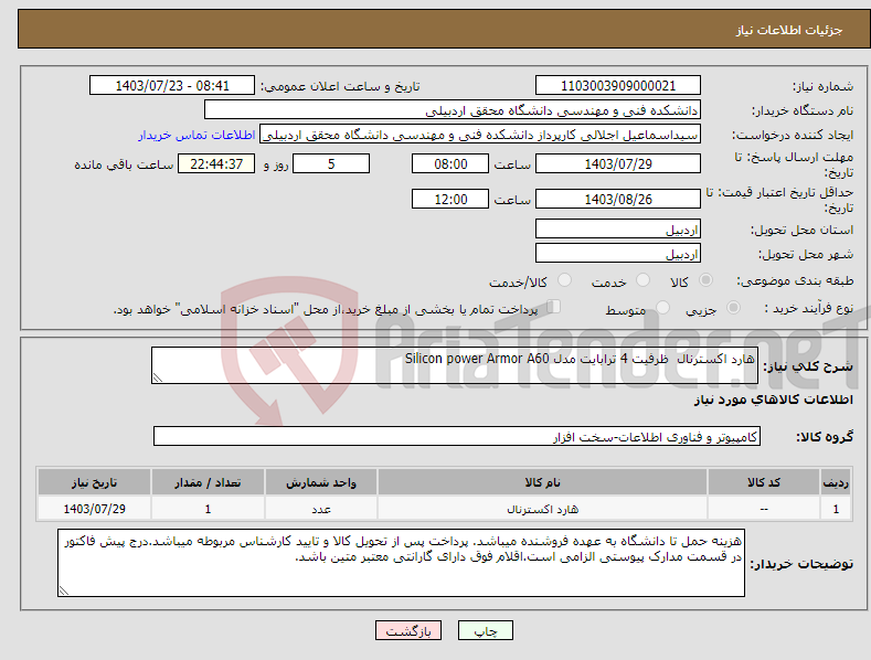 تصویر کوچک آگهی نیاز انتخاب تامین کننده-هارد اکسترنال ظرفیت 4 ترابایت مدل Silicon power Armor A60
