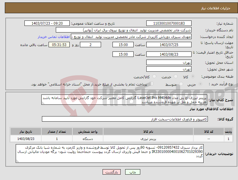 تصویر کوچک آگهی نیاز انتخاب تامین کننده-پرینتر لیزری اچ پی مدل LaserJet Pro M404dn گارانتی کامل معتبر شرکت خود گارانتی مورد تایید سامانه باشد هزینه حمل و نقل بر عهده فروشنده میباشد