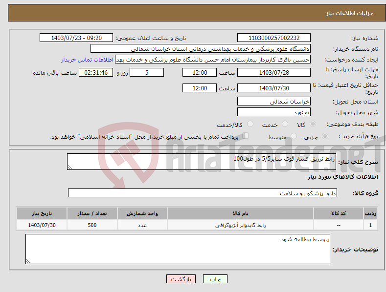 تصویر کوچک آگهی نیاز انتخاب تامین کننده-رابط تزریق فشار قوی سایز5/5 در طول100
