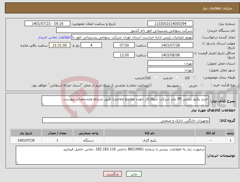 تصویر کوچک آگهی نیاز انتخاب تامین کننده-خرید پکیج زمینی P6 بلند شرکت شوفاژکار جهت مجتمع ملاصدرا طبق شرایط ومشخصات پیوست.