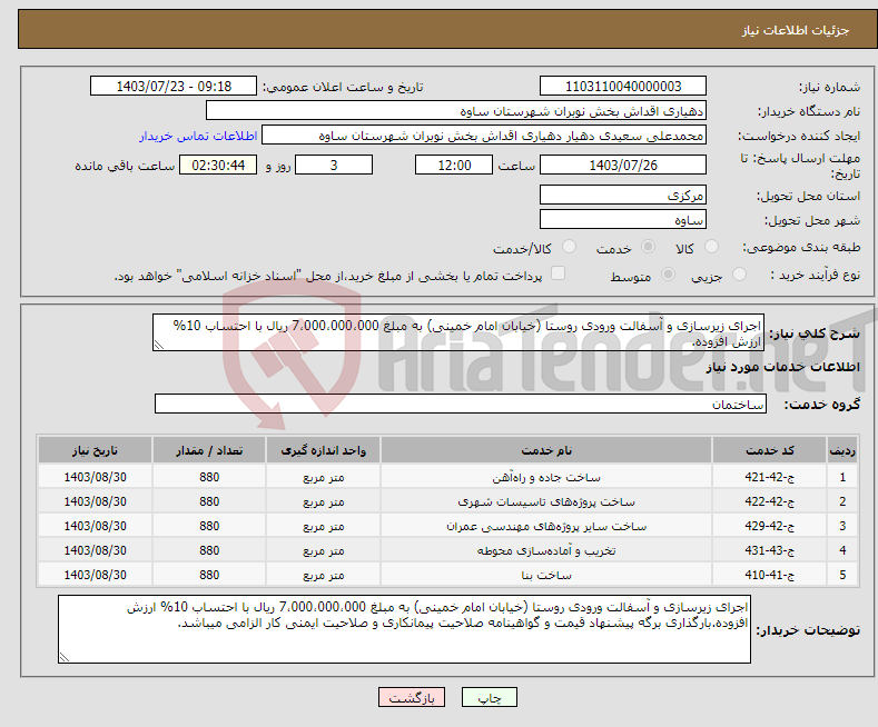 تصویر کوچک آگهی نیاز انتخاب تامین کننده-اجرای زیرسازی و آسفالت ورودی روستا (خیابان امام خمینی) به مبلغ 7،000،000،000 ریال با احتساب 10% ارزش افزوده.